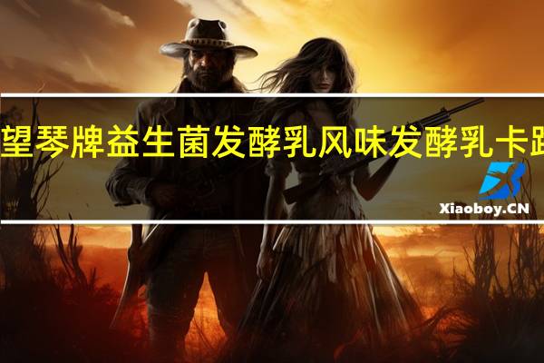 新希望 琴牌益生菌发酵乳风味发酵乳卡路里是多少