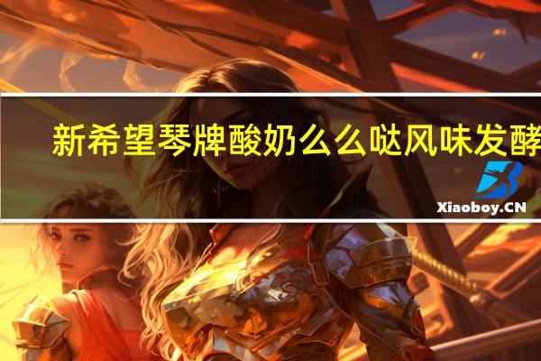 新希望 琴牌酸奶么么哒风味发酵乳 (原味)卡路里是多少