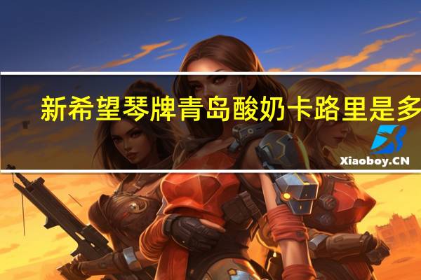 新希望 琴牌 青岛酸奶卡路里是多少