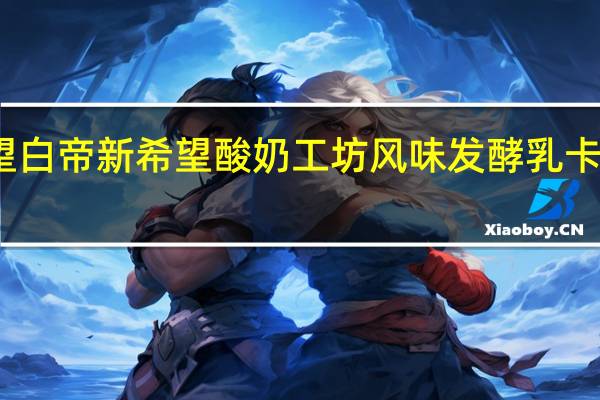 新希望 白帝 新希望 酸奶工坊风味发酵乳卡路里是多少