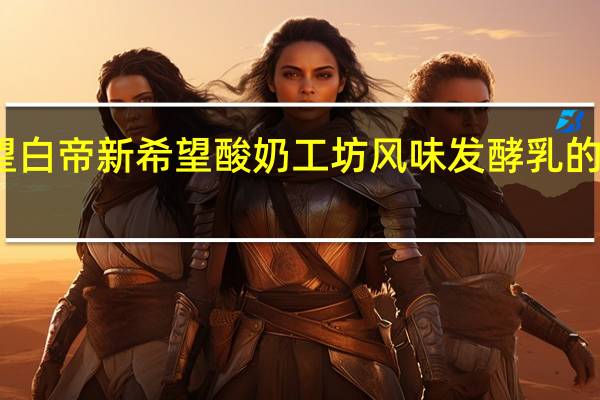 新希望 白帝 新希望 酸奶工坊风味发酵乳的热量是多少