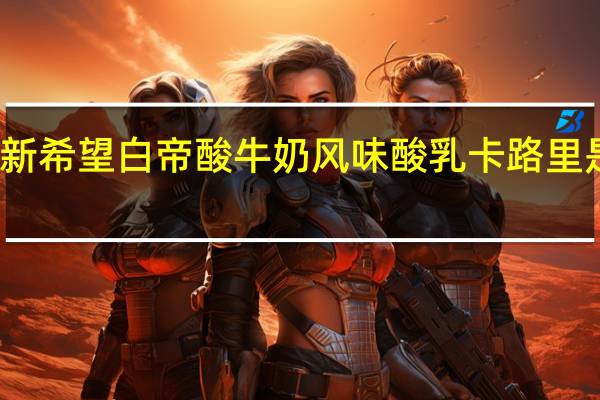 新希望 白帝酸牛奶风味酸乳卡路里是多少