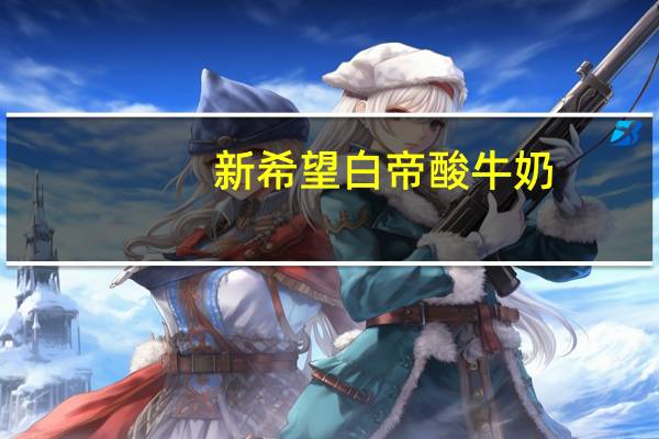 新希望 白帝酸牛奶 (红枣)的热量是多少