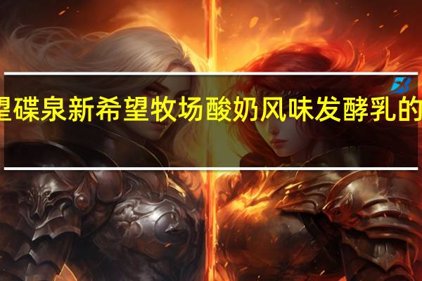 新希望 碟泉 新希望 牧场酸奶风味发酵乳的热量是多少