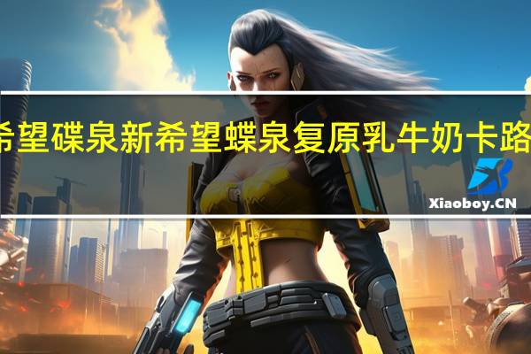 新希望 碟泉 新希望 蝶泉复原乳牛奶卡路里是多少