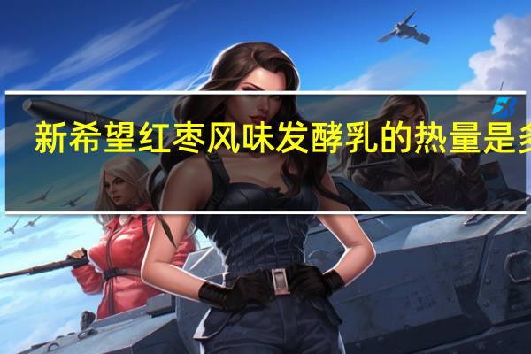 新希望 红枣风味发酵乳的热量是多少