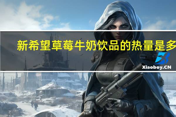 新希望 草莓牛奶饮品的热量是多少