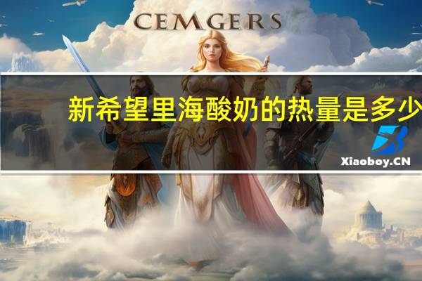 新希望 里海酸奶的热量是多少