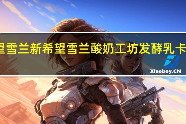 新希望 雪兰 新希望雪兰酸奶工坊发酵乳卡路里是多少