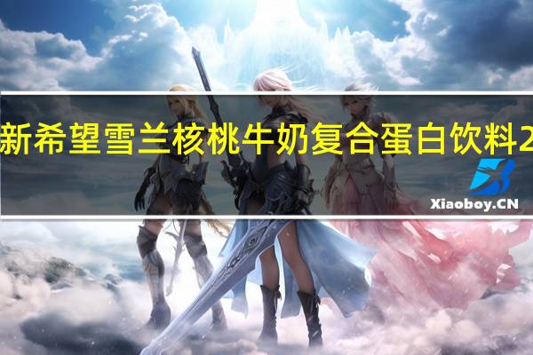新希望 雪兰 核桃牛奶复合蛋白饮料 250ml/袋卡路里是多少