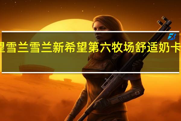 新希望 雪兰 雪兰 新希望第六牧场舒适奶卡路里是多少