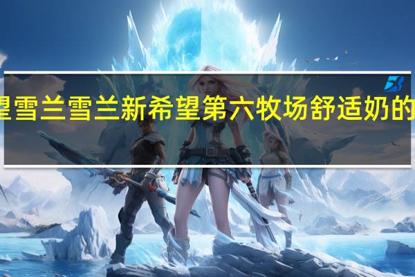 新希望 雪兰 雪兰 新希望第六牧场舒适奶的热量是多少