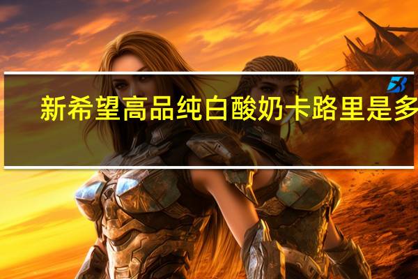 新希望 高品纯白酸奶卡路里是多少