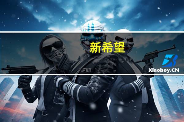 新希望:原材料价格波动影响价格 不影响整体盈利水平