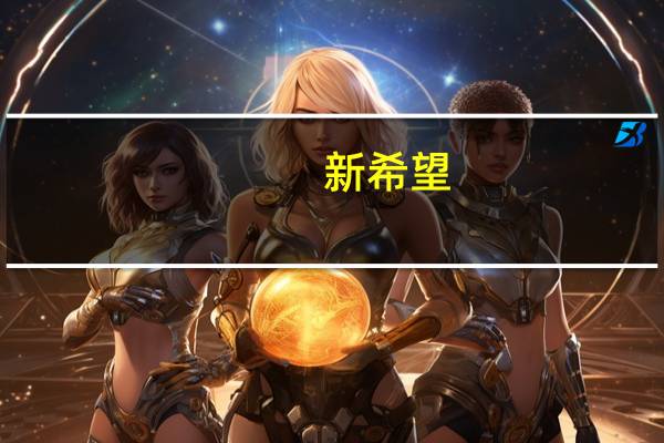 新希望：第三季度净亏损8.75亿元前三季度净亏损38.58亿元