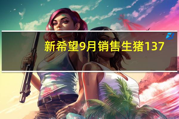 新希望9月销售生猪137.21 万头