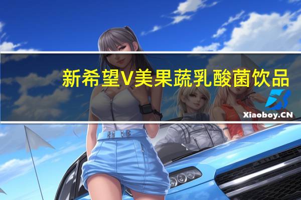 新希望 V美 果蔬乳酸菌饮品(蓝莓口味)的热量是多少