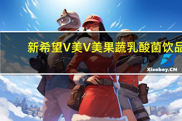 新希望 V美 V美 果蔬乳酸菌饮品(草莓口味)卡路里是多少