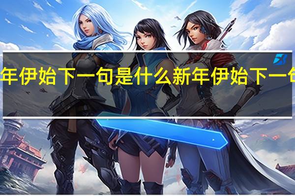 新年伊始下一句是什么 新年伊始下一句怎么对