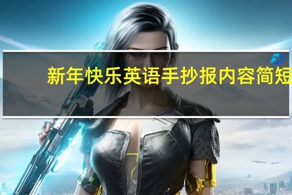 新年快乐英语手抄报内容简短（新年快乐英语手抄报内容）