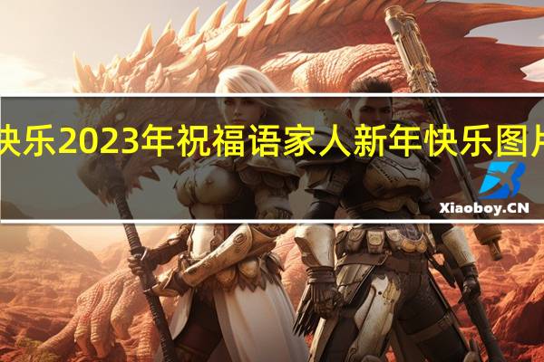 新年快乐2023年祝福语家人 新年快乐图片漂亮2023