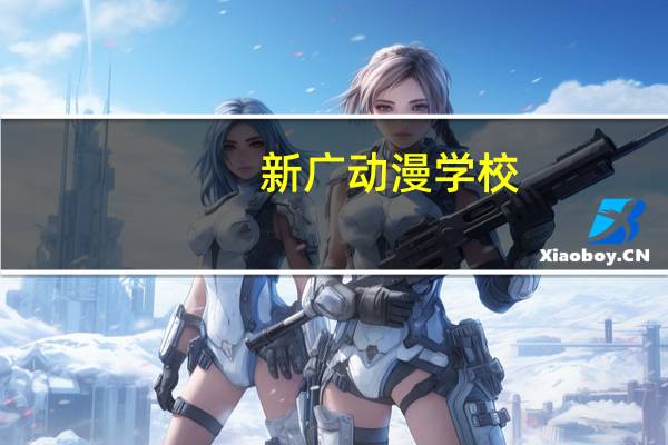 新广动漫学校
