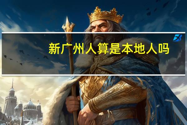 新广州人算是本地人吗