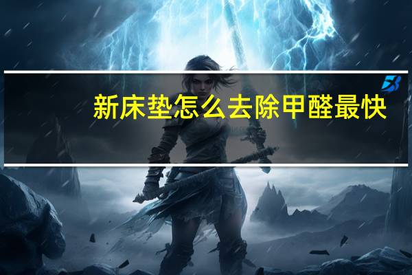 新床垫怎么去除甲醛最快
