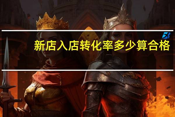 新店入店转化率多少算合格