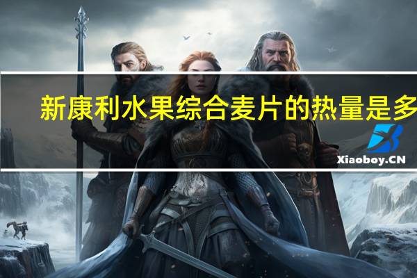 新康利 水果综合麦片的热量是多少