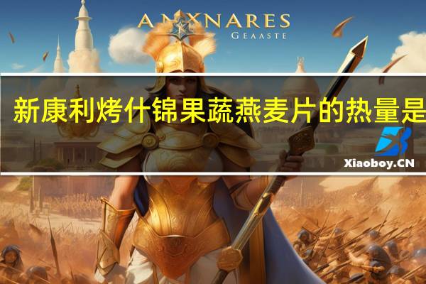 新康利 烤什锦果蔬燕麦片的热量是多少