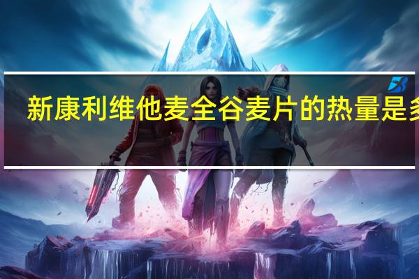 新康利 维他麦全谷麦片的热量是多少