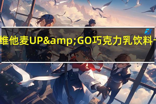 新康利 维他麦UP&GO巧克力乳饮料卡路里是多少
