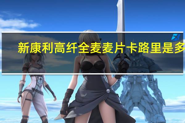 新康利 高纤全麦麦片卡路里是多少