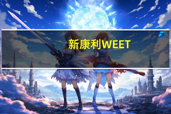 新康利 WEET-BIX全谷物早餐麦片的热量是多少