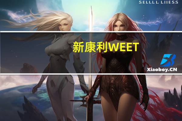 新康利 WEET-BIX的热量是多少