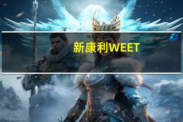 新康利 WEET-BIX维他麦卡路里是多少