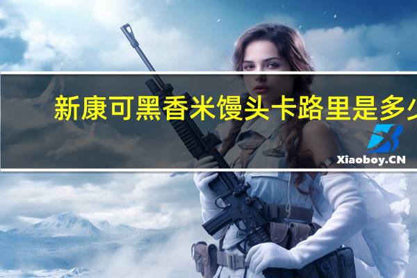 新康可 黑香米馒头卡路里是多少