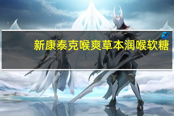 新康泰克喉爽草本润喉软糖(柠檬味)的热量是多少