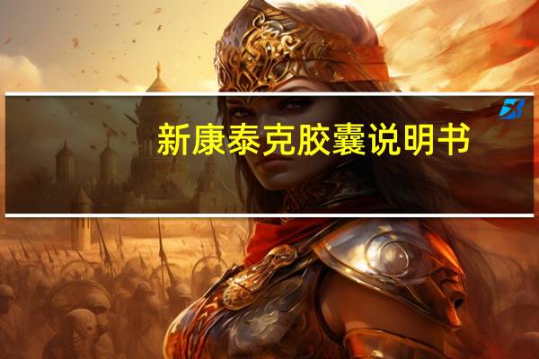 新康泰克胶囊说明书（新康泰克胶囊）