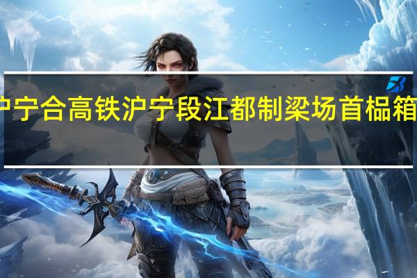 新建沪宁合高铁 沪宁段江都制梁场首榀箱梁成功架设