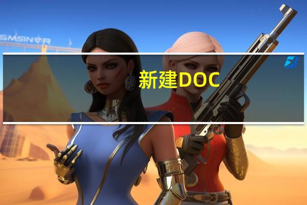 新建DOC（新建doc文档下载）