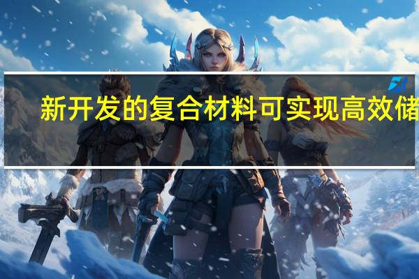 新开发的复合材料可实现高效储能