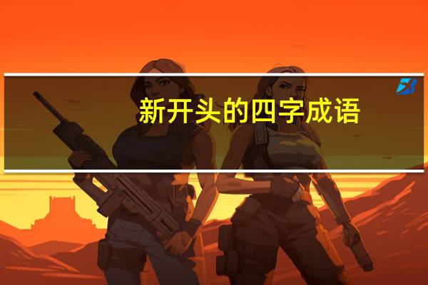 新开头的四字成语