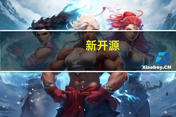 新开源：上半年净利润2.62亿元 同比增79.46%