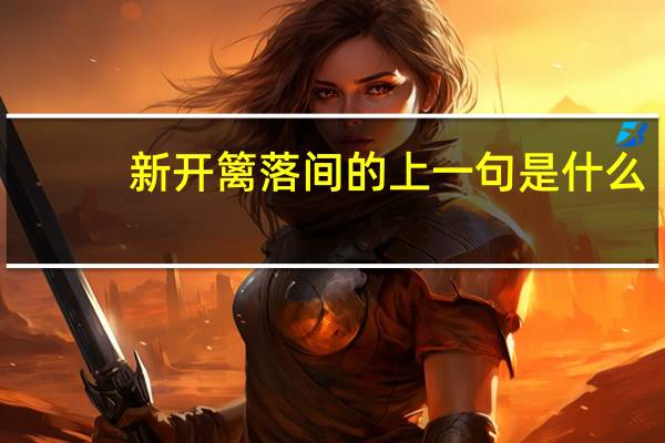 新开篱落间的上一句是什么