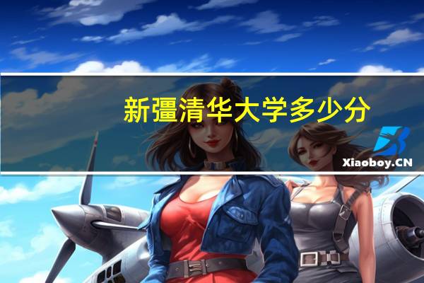 新彊清华大学多少分