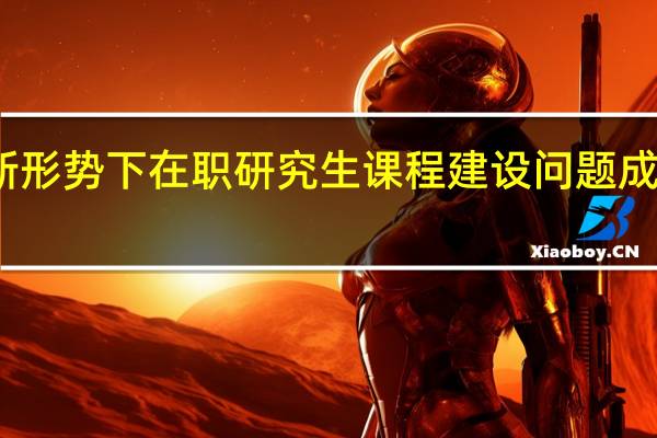 新形势下在职研究生课程建设问题成因分析