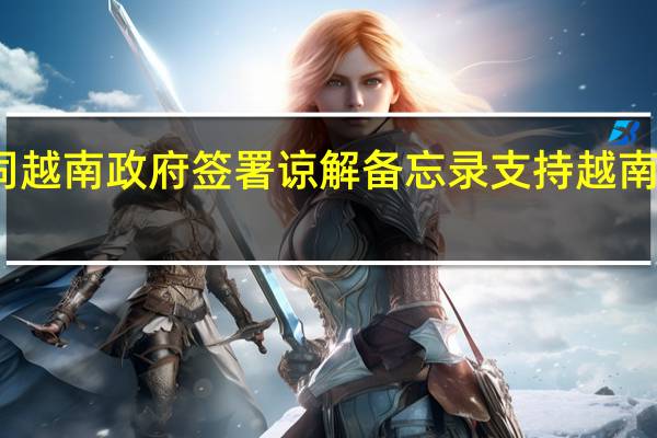 新思科技同越南政府签署谅解备忘录支持越南半导体产业发展