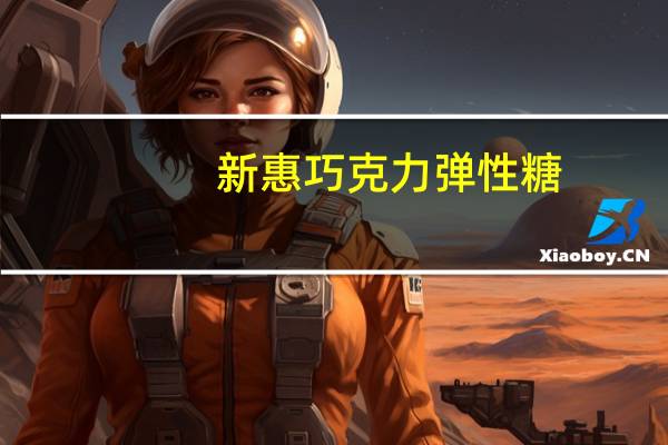 新惠 巧克力弹性糖(原味)卡路里是多少